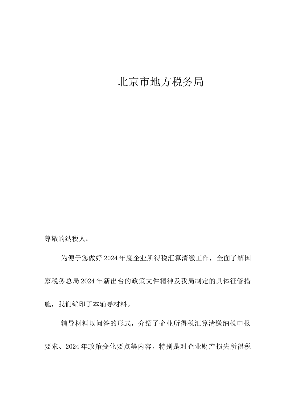 企业所得税汇算清缴辅导材料_第2页