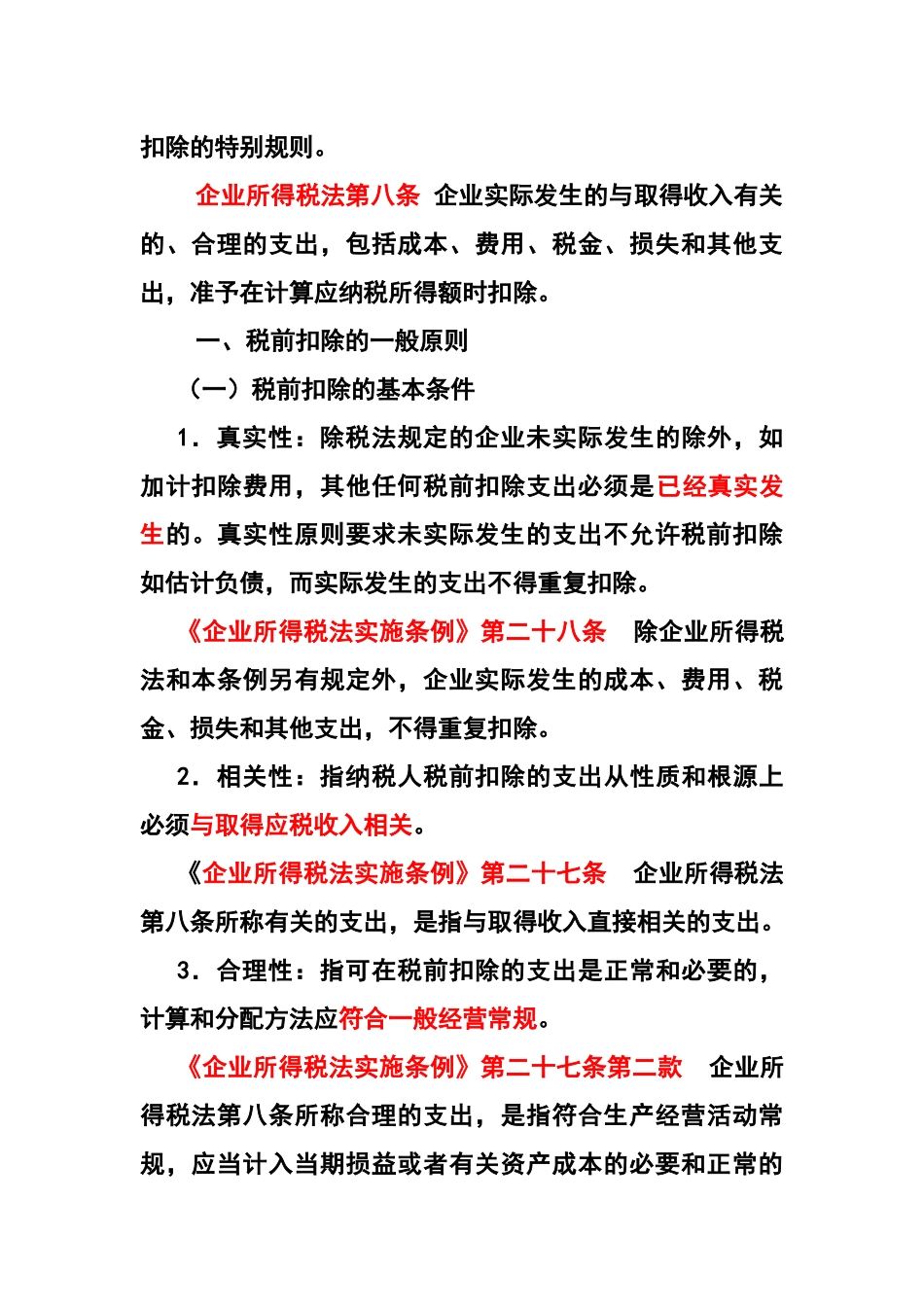 企业所得税法与会计的差异与协调_第2页