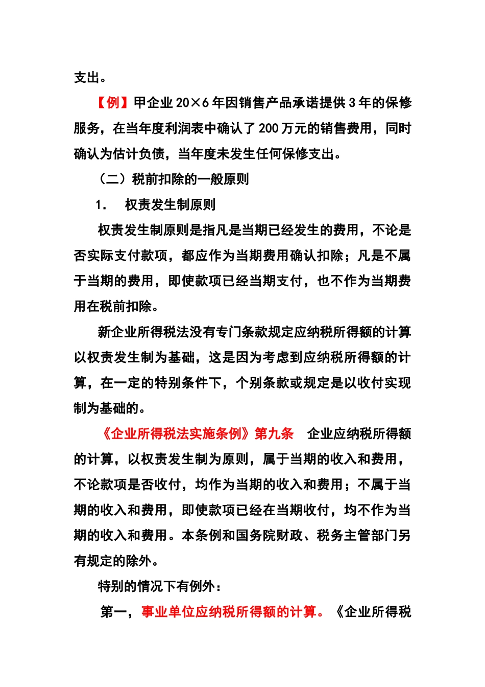 企业所得税法与会计的差异与协调_第3页