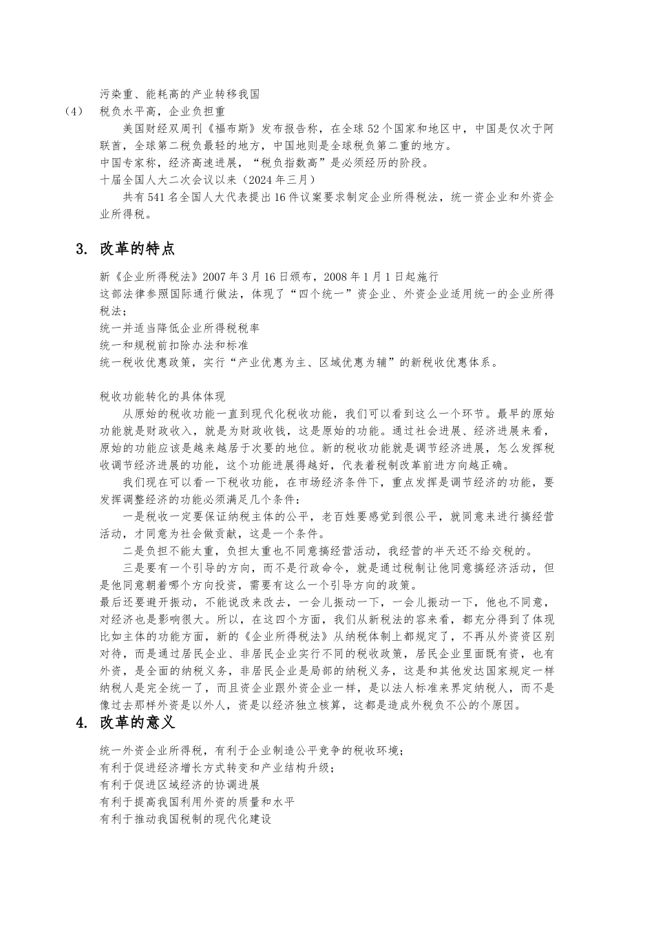 企业所得税法的沿革与差异分析_第2页