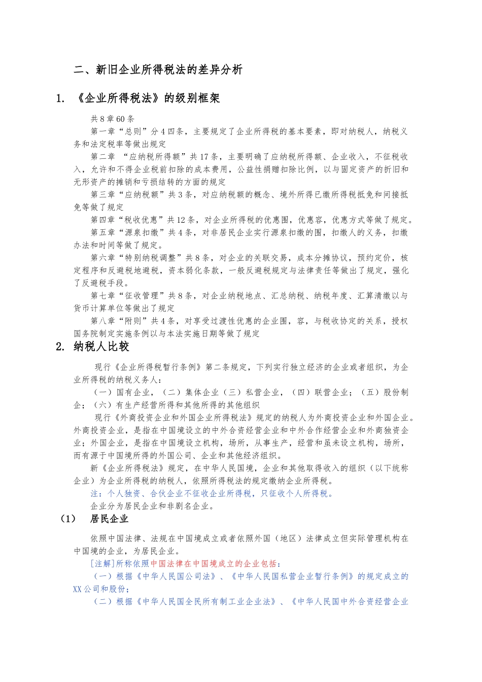 企业所得税法的沿革与差异分析_第3页