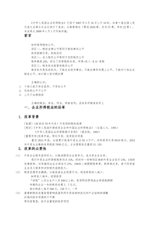 企业所得税法的沿革与差异分析