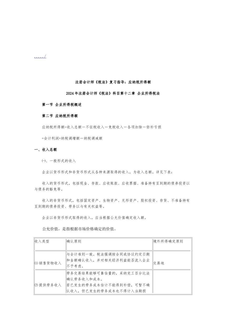 企业所得税法简要概述_第1页
