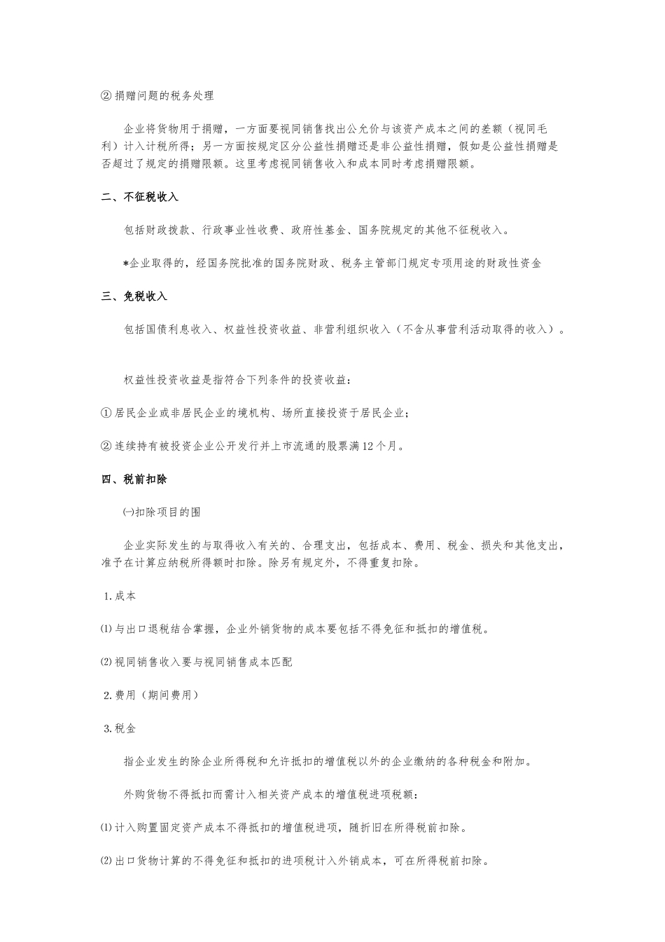 企业所得税法简要概述_第3页