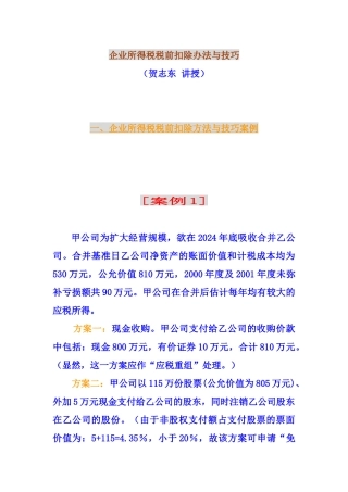 企业所得税税前扣除办法与技巧