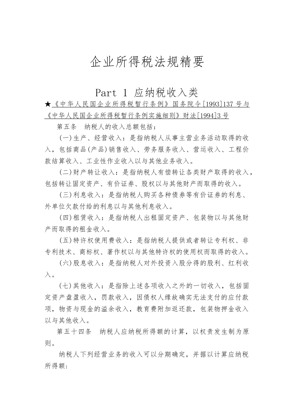 企业所得税法规精髓_第1页