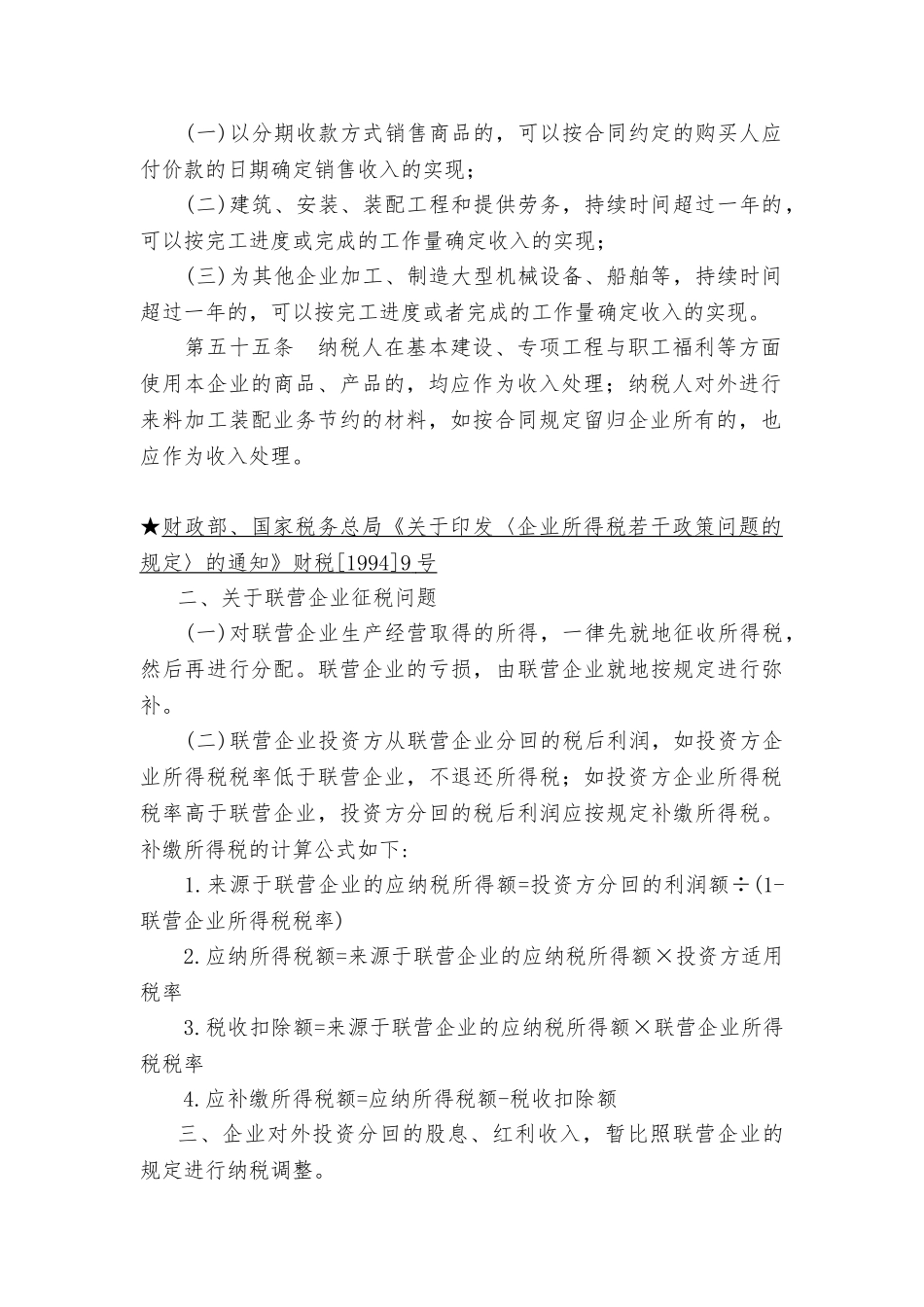 企业所得税法规精髓_第2页