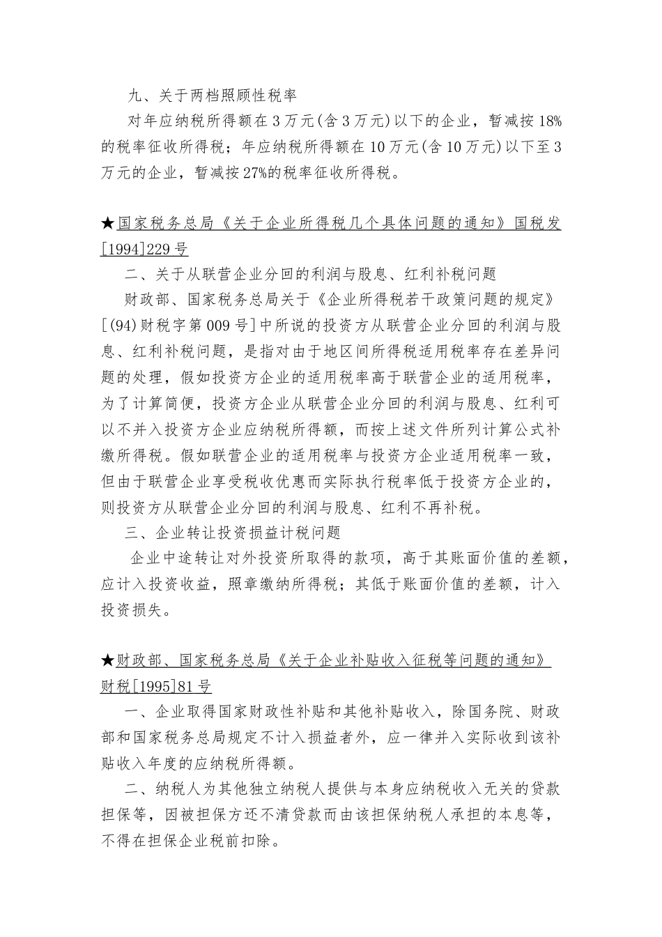 企业所得税法规精髓_第3页