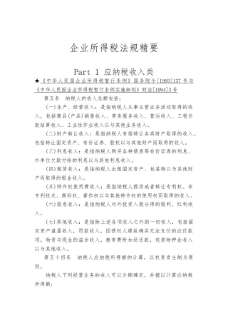 企业所得税法规精髓