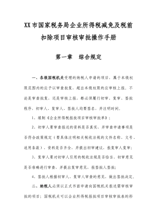 企业所得税税前扣除项目的操作手册