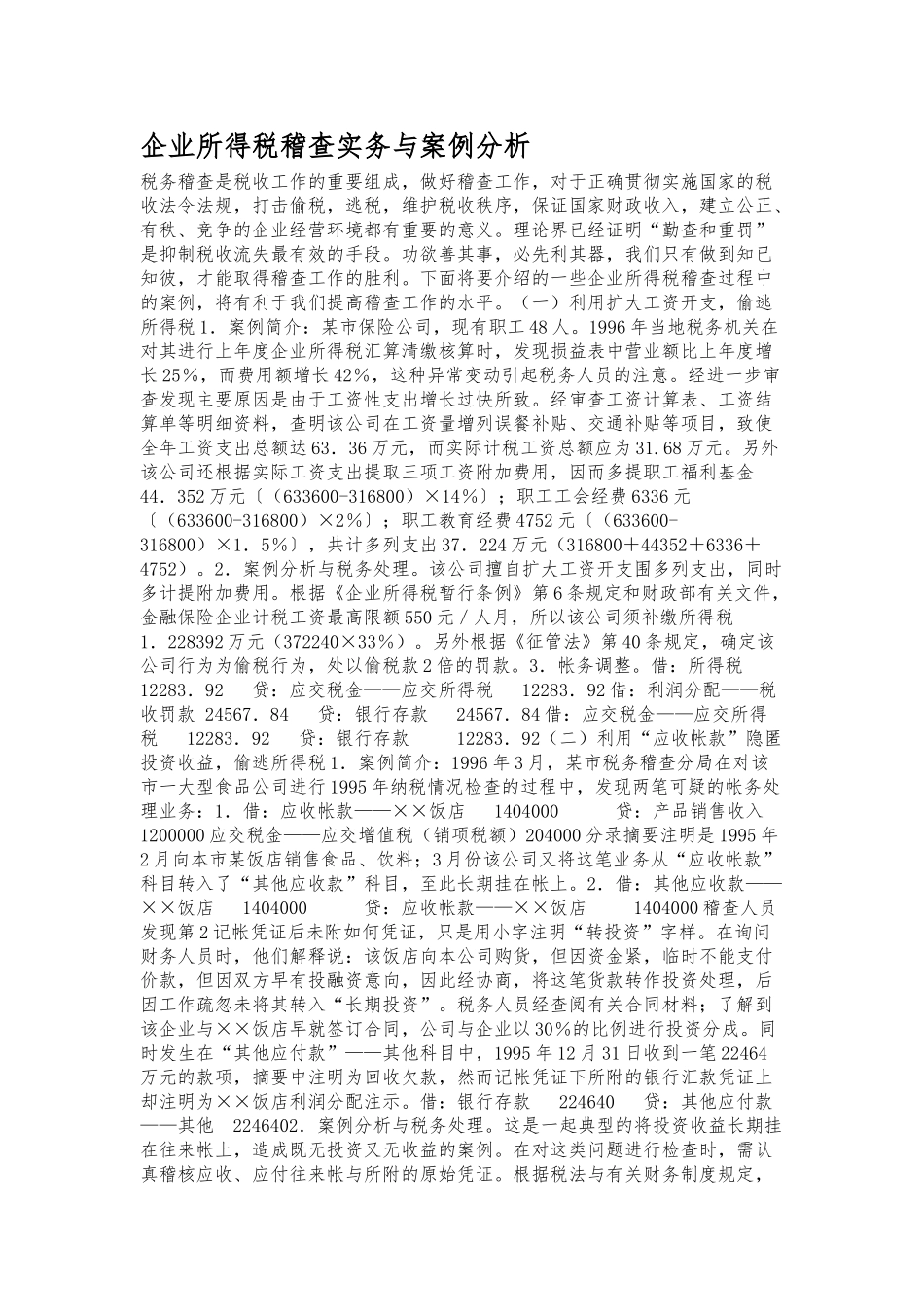企业所得税稽查实务与案例分析报告_第1页