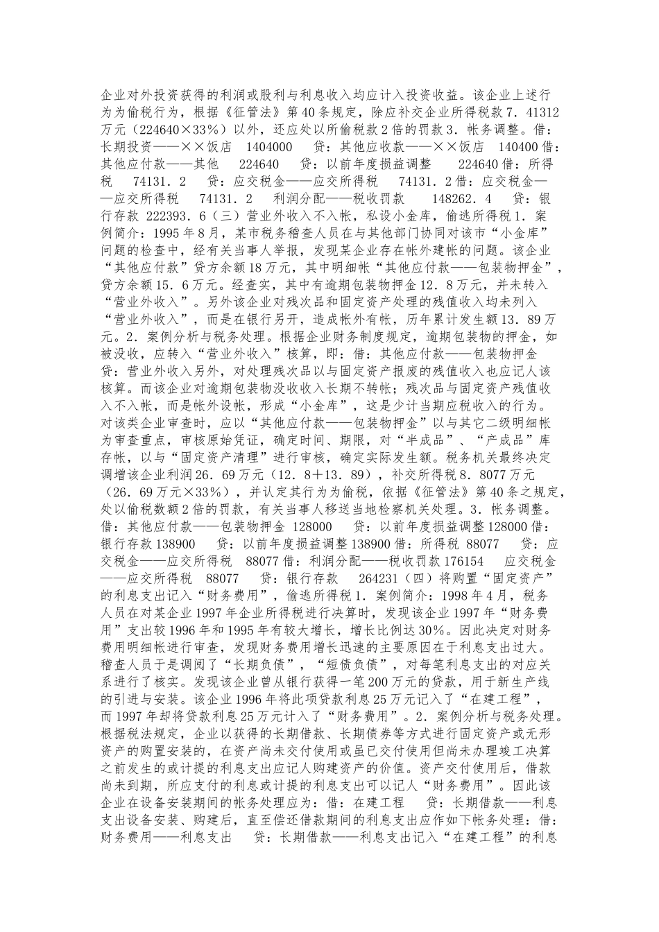 企业所得税稽查实务与案例分析报告_第2页