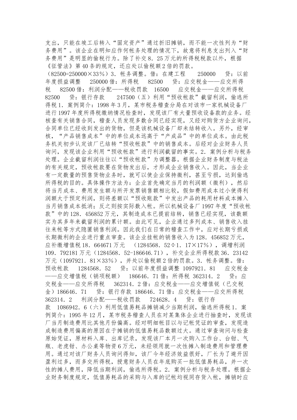 企业所得税稽查实务与案例分析报告_第3页