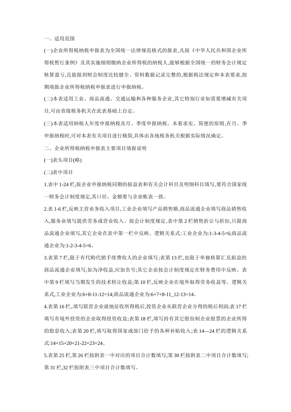 企业所得税纳税申报表汇集_第3页