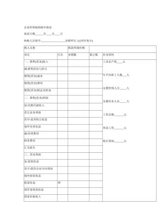 企业所得税纳税申报表汇集