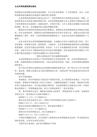 企业所得税避税筹划案例（DOC 10)