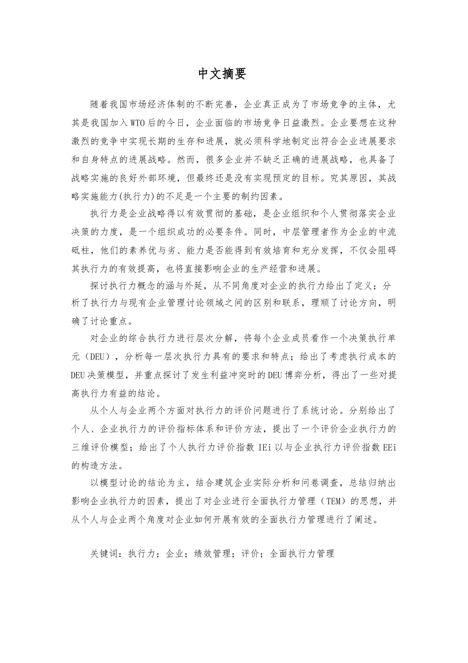 企业执行力提升研究论文_第1页