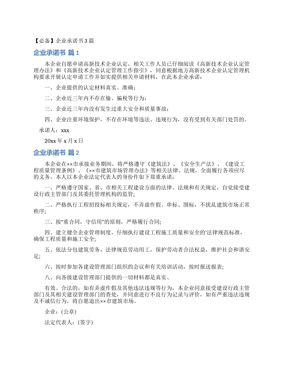企业承诺书3篇_第1页