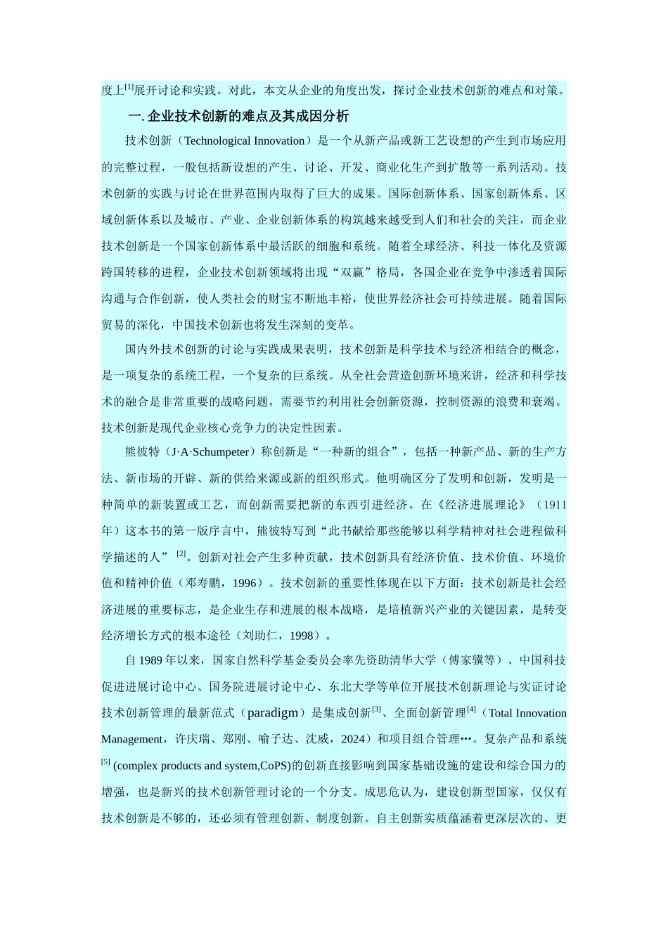 企业技术创新的难点及对策研究_第2页