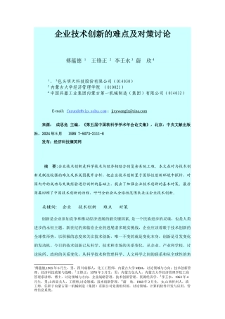 企业技术创新的难点及对策研究