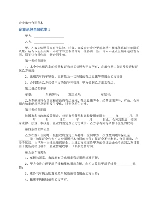企业承包合同范本