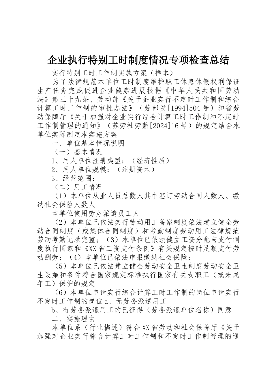 企业执行特殊工时制度情况专项检查总结_第1页