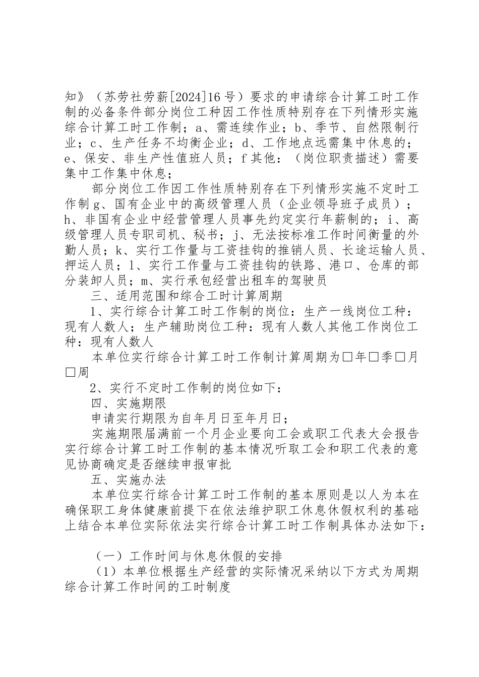 企业执行特殊工时制度情况专项检查总结_第2页