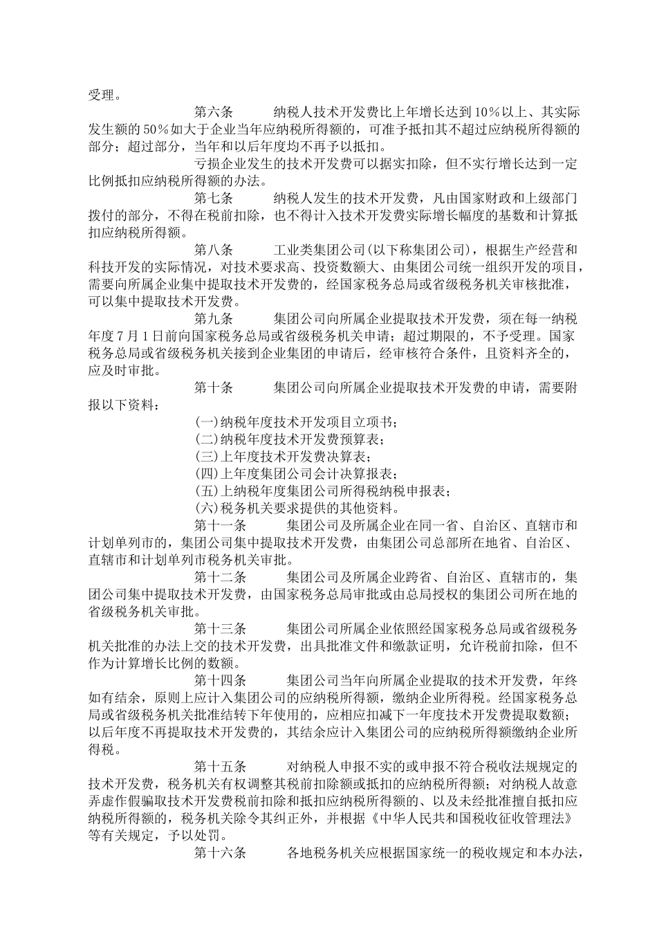 企业技术开发费税前扣除管理办法_第3页