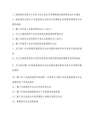 企业技术开发费税前扣除管理办法