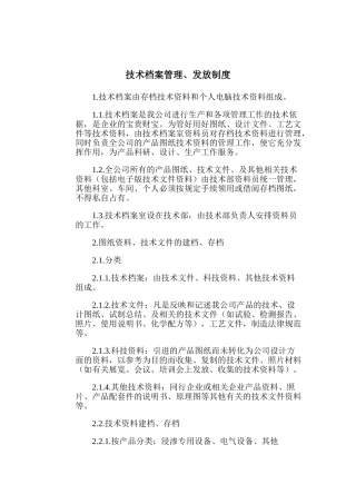 企业技术档案管理、发放制度