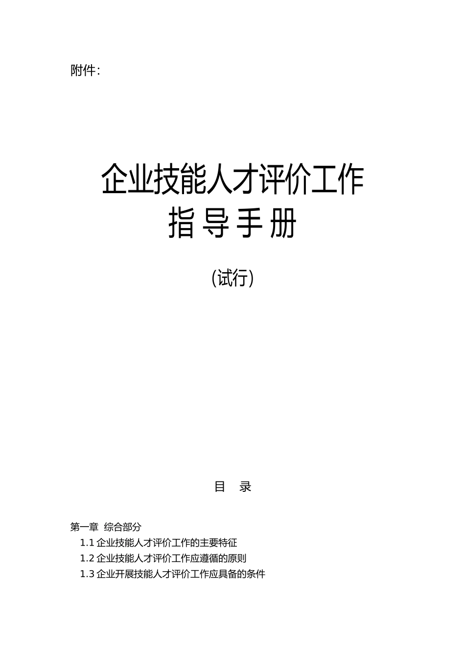 企业技能人才评价工作指导手册范本_第1页