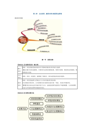 企业投资、融资决策与集团资金管理