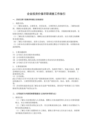 企业投资价值尽职调查工作指引