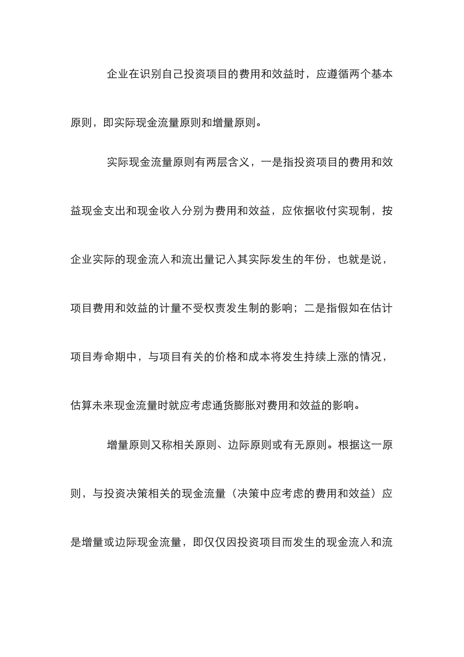 企业投资决策中现金流控制论文_第2页