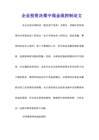 企业投资决策中现金流控制论文