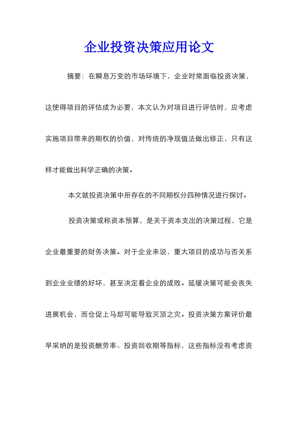 企业投资决策应用论文_0_第1页
