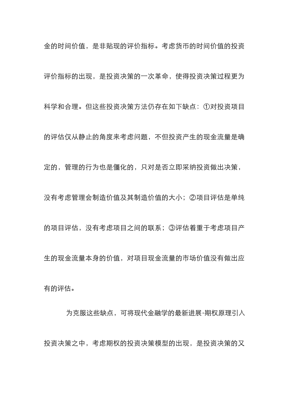 企业投资决策应用论文_0_第2页