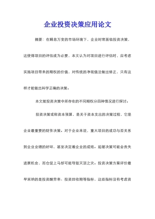 企业投资决策应用论文_0