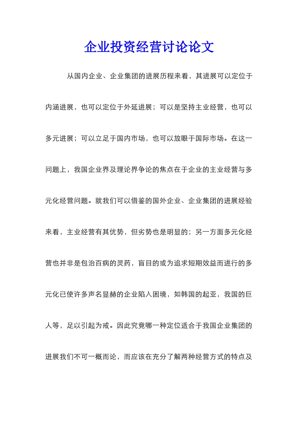 企业投资经营研究论文_0_第1页