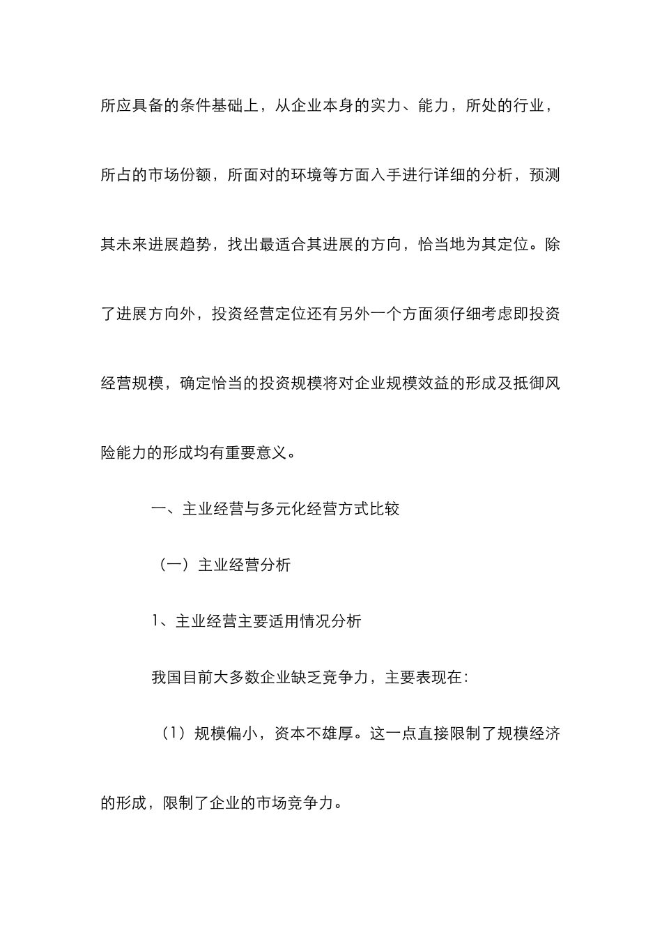 企业投资经营研究论文_0_第2页