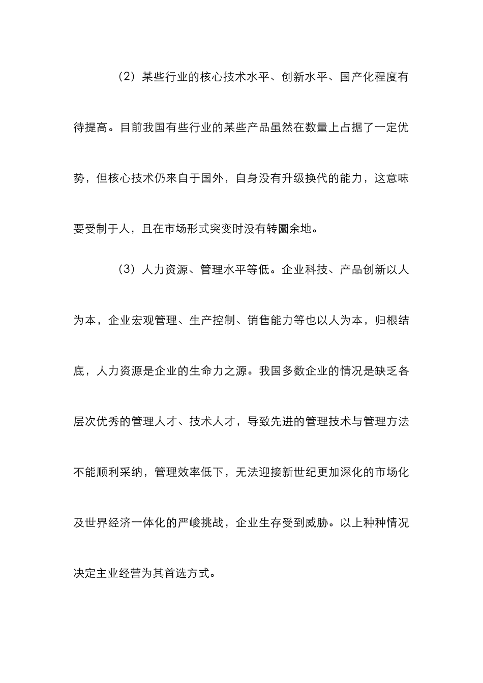 企业投资经营研究论文_0_第3页