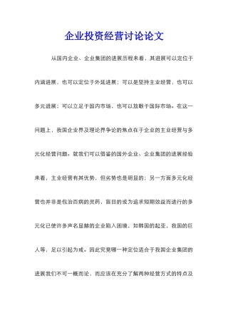 企业投资经营研究论文_0