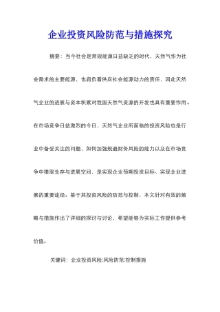 企业投资风险防范与措施探究