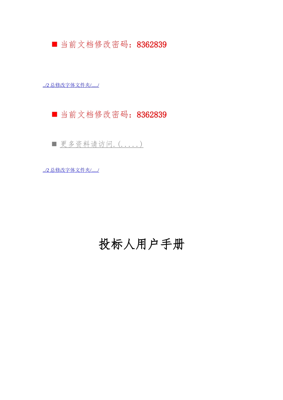 企业招投标人用户使用手册范本_第1页