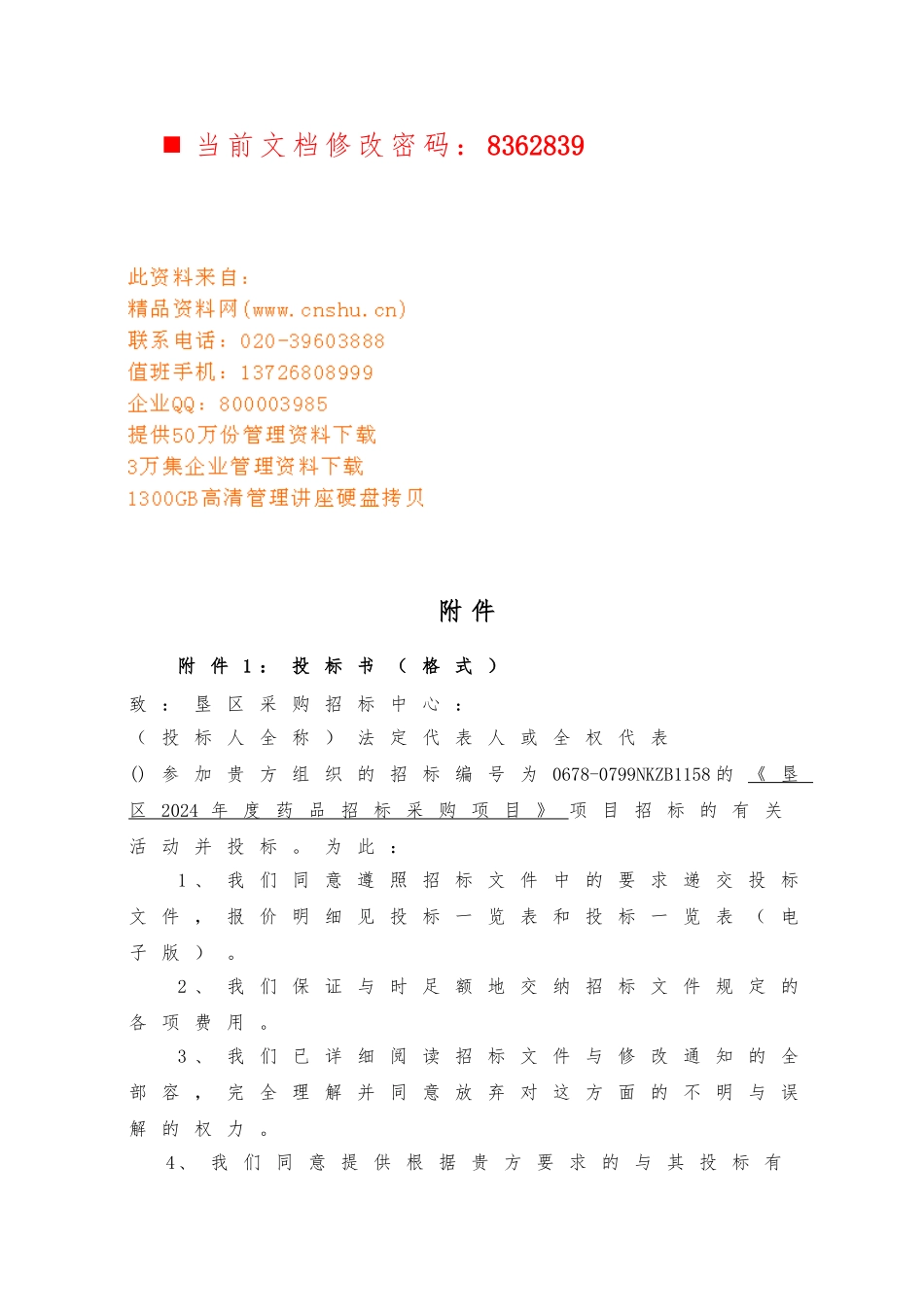 企业招标招投标附件_第1页