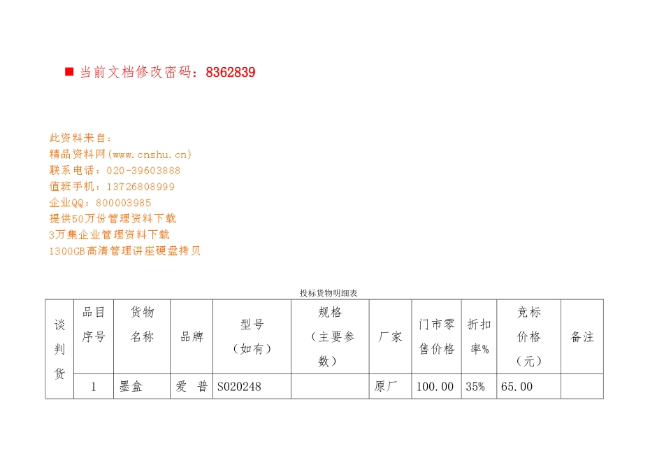 企业招标货物明细表_第1页