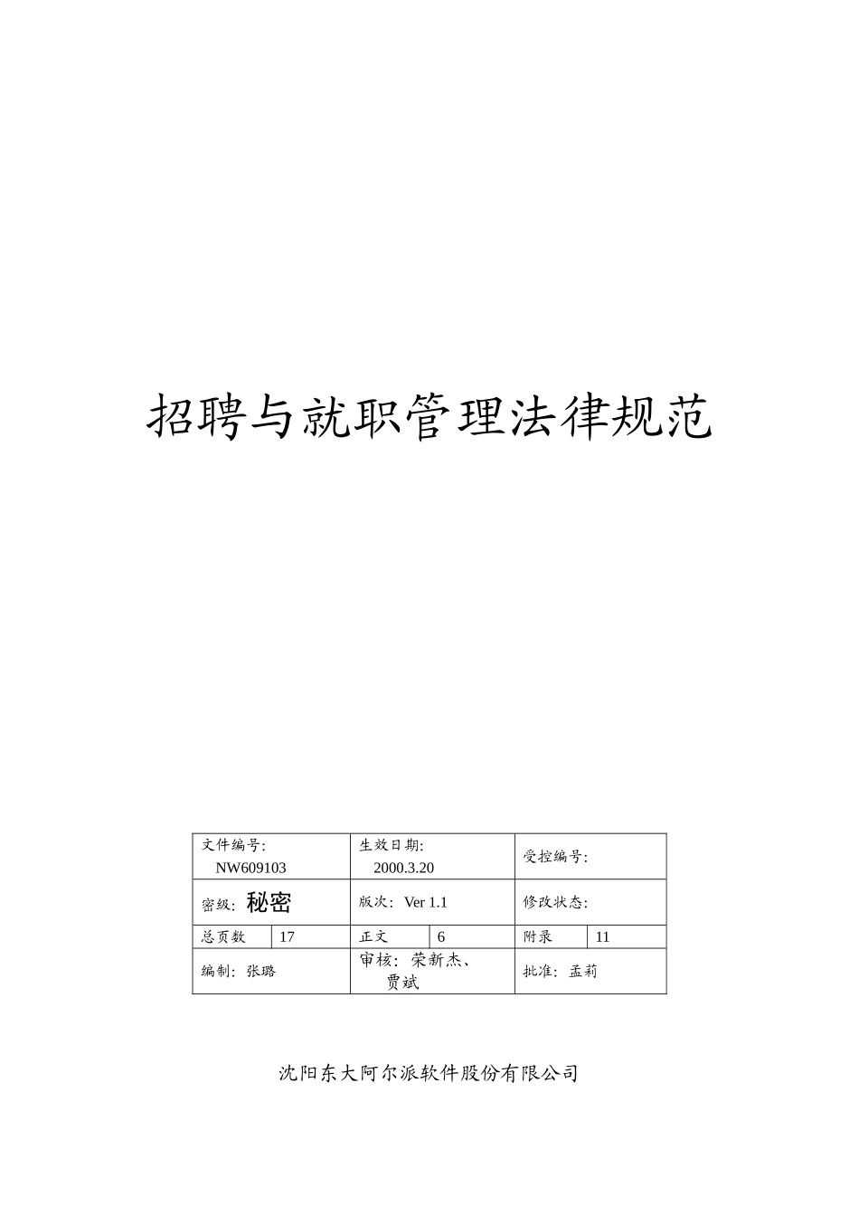 企业招聘与就职管理规范_第1页