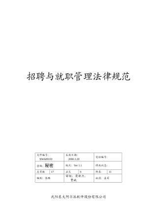 企业招聘与就职管理规范