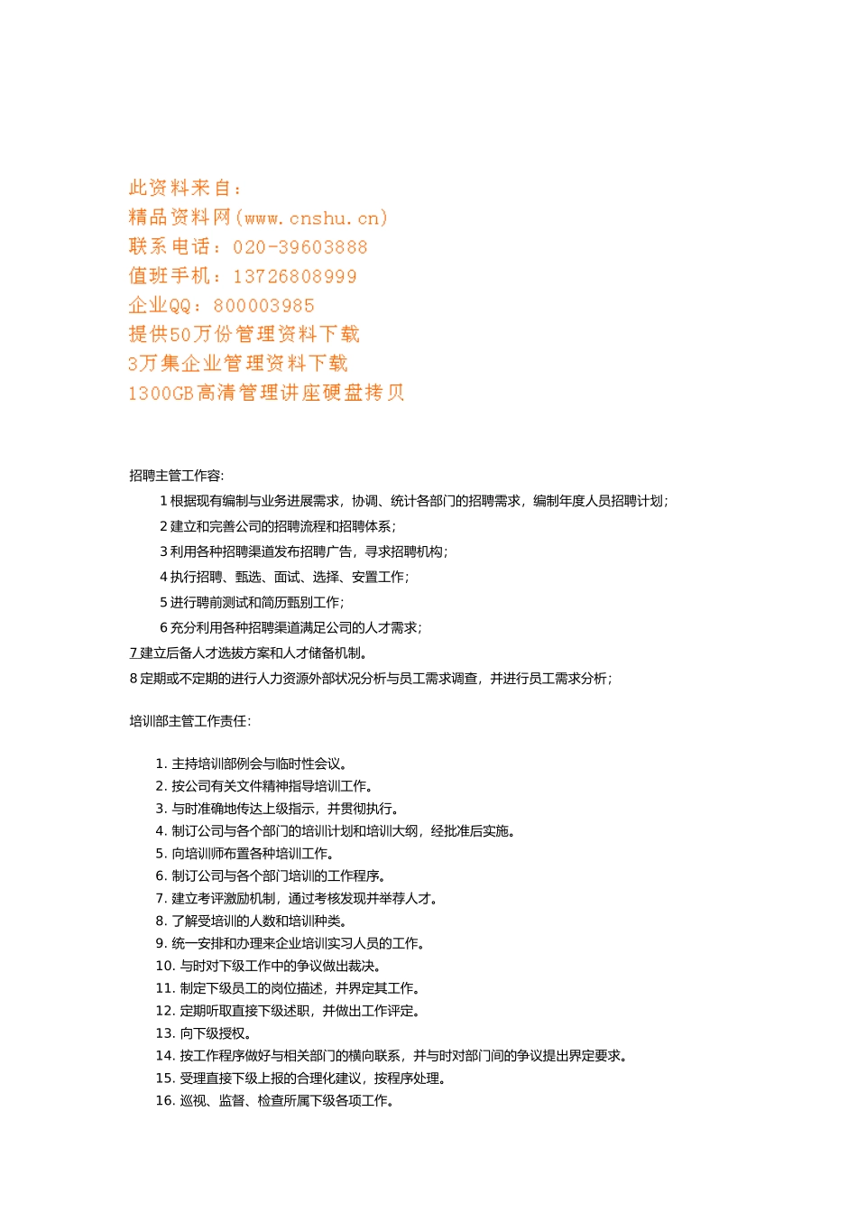 企业招聘方管与培训主管理岗位职务说明_第1页