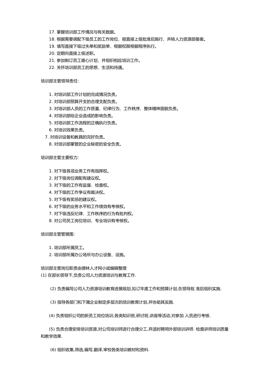 企业招聘方管与培训主管理岗位职务说明_第2页